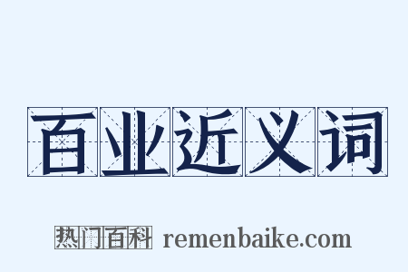 百业近义词是什么意思的图片